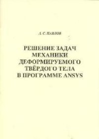 cover of the book Решение задач механики деформируемого твёрдого тела в программе ANSYS: практикум для вузов