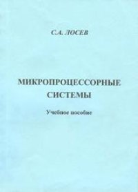 cover of the book Микропроцессорные системы: учебное пособие для вузов