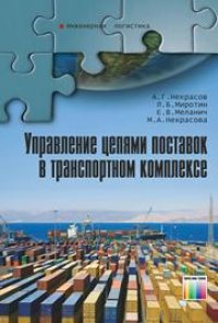 cover of the book Управление цепями поставок в транспортном комплексе