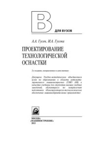 cover of the book Проектирование технологической оснастки