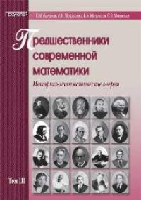 cover of the book Предшественники современной математики. Том 3. Историко-математические очерки