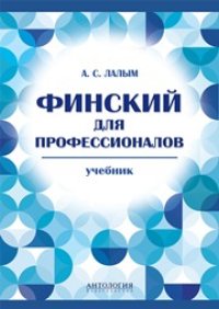 cover of the book Финский для профессионалов