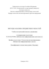 cover of the book Методы анализа предметных областей: учебно-методический комплекс дисциплины по направлению подготовки 51.03.06 (071900) "Библиотечно-информационная деятельность"