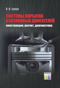 cover of the book Системы впрыска бензиновых двигателей (конструкция, расчет, диагностика)