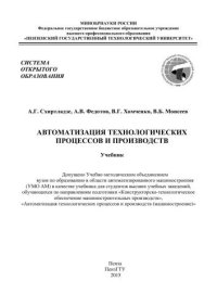 cover of the book Автоматизация технологических процессов и производств