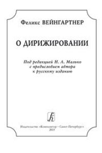 cover of the book О дирижировании