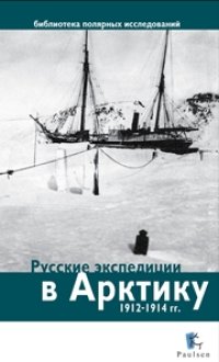 cover of the book Русские экспедиции в Арктику 1912-1914 гг.