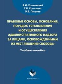 cover of the book Правовые основы, основания, порядок установленпия и осуществления административного надзора за лицами, освобожденными из мест лишения свободы