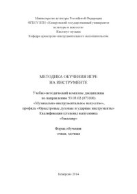 cover of the book Методика обучения игре на инструменте: учебно-методический комплекс дисциплины по направлению 53.03.02 (073100) «Музыкально-инструментальное искусство», профиль «Оркестровые духовые и ударные инструменты»