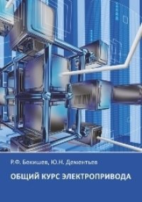 cover of the book Общий курс электропривода: учебное пособие