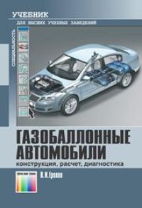 cover of the book Газобаллонные автомобили (конструкция, расчет, диагностика)