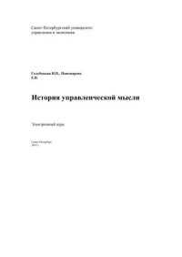 cover of the book История управленческой мысли