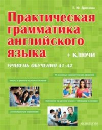 cover of the book Практическая грамматика английского языка