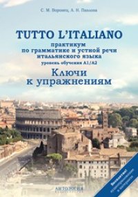 cover of the book Tutto l’italiano. Практикум по грамматике и устной речи итальянского языка: Ключи к упражнениям