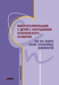 cover of the book Микрополяризация у детей с нарушением психического развития или как поднять планку ограниченных возможностей