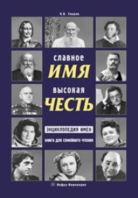 cover of the book Славное имя - высокая честь: энциклопедия имен, книга для семейного чтения