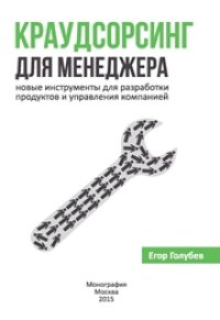 cover of the book Краудсорсинг в системе инструментов и методов менеджмента промышленных предприятий: Монография