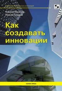 cover of the book Как создавать инновации