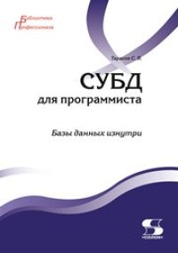 cover of the book СУБД для программиста. Базы данных изнутри