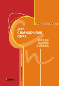 cover of the book Дети с нарушениями слуха. Книга для родителей и педагогов