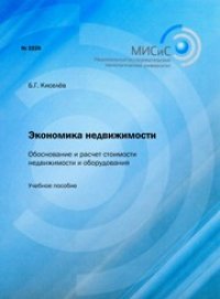 cover of the book Экономика недвижимости. Обоснование и расчет стоимости недвижимости и оборудования. Учебное пособие