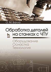 cover of the book Обработка деталей на станках с ЧПУ. Оборудование. Оснастка. Технология