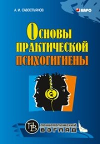 cover of the book Основы практической психогигиены. Пособие для школьных психологов, учителей и родителей