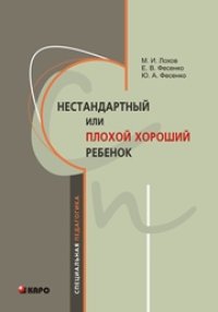 cover of the book Нестандартный, или "плохой хороший" ребенок