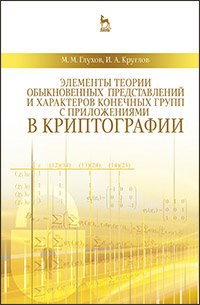 cover of the book Элементы теории обыкновенных представлений и характеров конечных групп с приложениями в криптографии