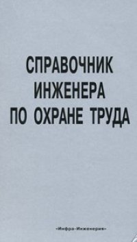 cover of the book Справочник инженера по охране труда