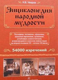 cover of the book Энциклопедия народной мудрости