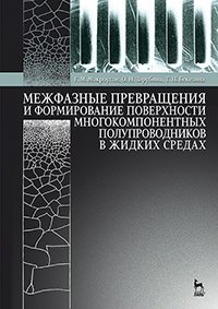 cover of the book Межфазные превращения и формирование поверхности многокомпонентных полупроводников в жидких средах