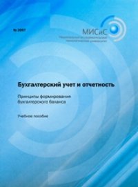 cover of the book Бухгалтерский учет и отчетность. Принципы формирования бухгалтерского баланса. Учебное пособие