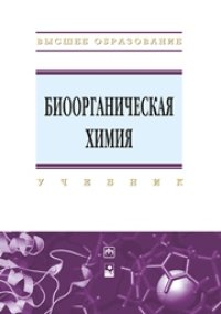 cover of the book Биоорганическая химия