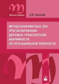 cover of the book Метод конфликтных зон прогнозирования дорожно-транспортной аварийности по потенциальной опасности