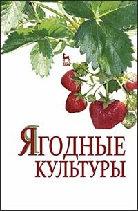 cover of the book Ягодные культуры