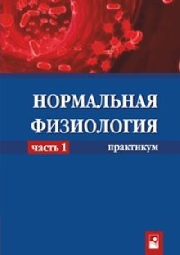 cover of the book Нормальная физиология: практикум. В 2 ч. Ч. 1