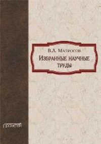 cover of the book Избранные научные труды