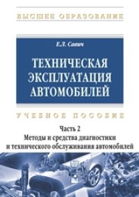 cover of the book Техническая эксплуатация автомобилей. В 3 ч. Ч. 2. Методы и средства диагностики и технического обслуживания автомобилей