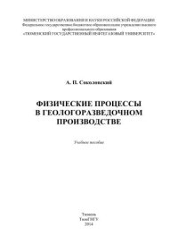 cover of the book Физические процессы в геологоразведочном производстве