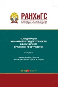 cover of the book Координация экономической деятельности в российском правовом пространстве