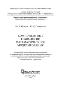 cover of the book Компонентные технологии математического моделирования: учеб. пособие