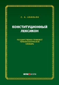 cover of the book Конституционный лексикон: Государственно-правовой терминологический словарь