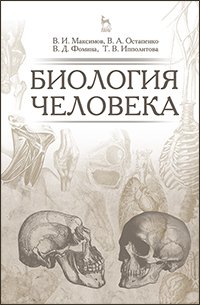 cover of the book Биология человека