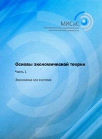 cover of the book Основы экономической теории. Ч.1 Экономика как система. Учебник в 3-х ч.