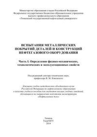 cover of the book Испытания металлических покрытий деталей и конструкций нефтегазового оборудования. Часть I. Определение физико-механических, технологических и эксплуатационных свойств