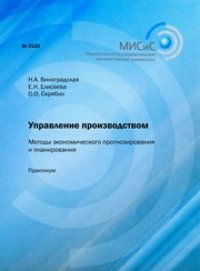 cover of the book Управление производством. Методы экономического прогнозирования и планирования. Практикум