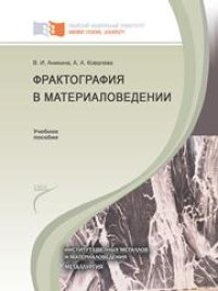 cover of the book Фрактография в материаловедении