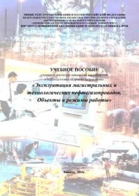 cover of the book Эксплуатация магистральных и технологических нефтегазопроводов. Объекты и режимы работы