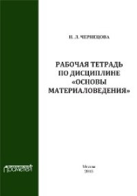 cover of the book Рабочая тетрадь по дисциплине «Основы материаловедения»